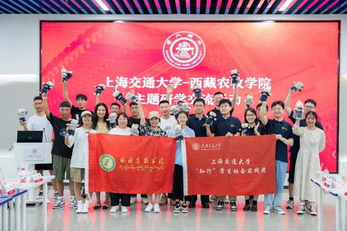 滬藏?cái)y手，文化交融——上海交通大學(xué)與西藏農(nóng)牧學(xué)院開展主題研學(xué)交流活動(dòng)策劃